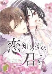 恋知らずの君と_thumbnail