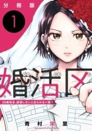 婚活区～29歳独身､結婚しないと出られない街で～【分冊版】_thumbnail