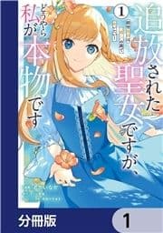 追放された聖女ですが､どうやら私が本物です【分冊版】_thumbnail