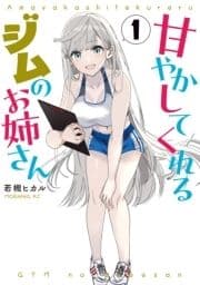 甘やかしてくれるジムのお姉さん_thumbnail