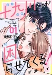 十九川くんが困らせてくる! 分冊版_thumbnail