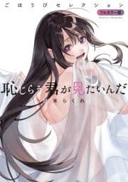 恥じらう君が見たいんだ ごほうびセレクション フルカラー版_thumbnail