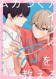ムカつくアイツに恋を教える 分冊版_thumbnail