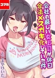 会社の厳しい女上司が休日合法メスガキ化していた件【コマカ】_thumbnail