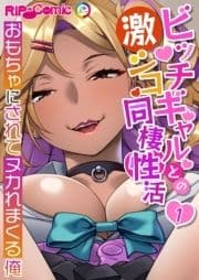 ビッチギャルとの激シコ同棲性活 ～おもちゃにされてヌカれまくる俺～