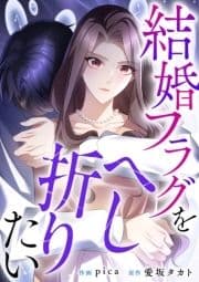 結婚フラグをへし折りたい_thumbnail