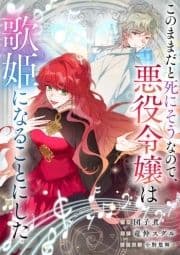 このままだと死にそうなので､悪役令嬢は歌姫になることにした_thumbnail