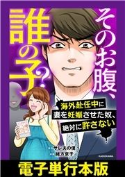 そのお腹､誰の子? 海外赴任中に妻を妊娠させた奴､絶対に許さない【電子単行本版】_thumbnail