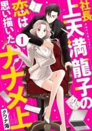 社長上天満龍子の恋は思い描いたナナメ上 分冊版_thumbnail