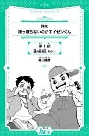 ほっぽらないのがエイゼンくん_thumbnail