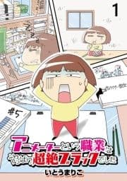 アニメーターという職業はやっぱり超絶ブラックでした 【せらびぃ連載版】_thumbnail