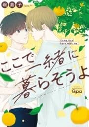 ここで一緒に暮らそうよ 【電子限定特典付き】_thumbnail