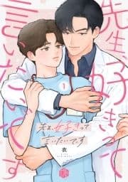 先生､好きって言いたいです