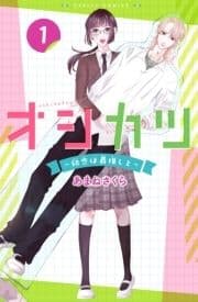オシカツ ～初恋は最推しと～_thumbnail