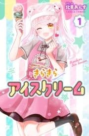 きらきらアイスクリーム_thumbnail