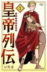 皇帝列伝_thumbnail