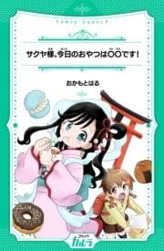 サクヤ様､今日のおやつは〇〇です!