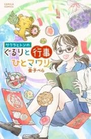 サクラとトンの ぐるりと行事ひとマワリ_thumbnail
