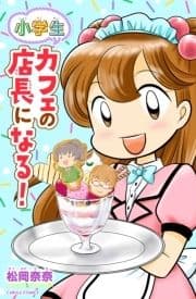 小学生 カフェの店長になる!