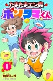 たまたまエン魔ポンタマくん_thumbnail