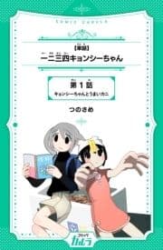 一二三四キョンシーちゃん_thumbnail