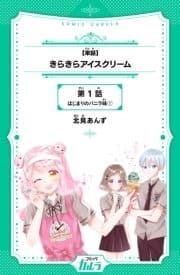 きらきらアイスクリーム