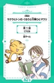 サクラとトンの ぐるりと行事ひとマワリ
