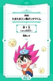 たまたまエン魔ポンタマくん