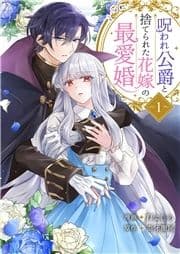 呪われ公爵と捨てられた花嫁の最愛婚【電子単行本版】