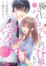 comic Berry's 極上パイロットの容赦ない愛し方～契約婚のはずが､一生離してくれません!～(分冊版)_thumbnail