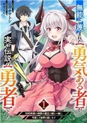 無能と蔑まれた【勇気ある者】が､実は伝説の【勇者】でした～500年前の仲間&魔王の娘と一緒に今度こそ世界を救います～【電子単行本版】
