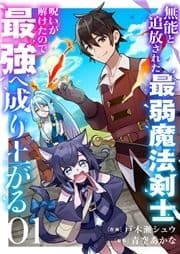 無能と追放された最弱魔法剣士､呪いが解けたので最強へ成り上がる_thumbnail