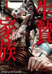 生贄家族_thumbnail