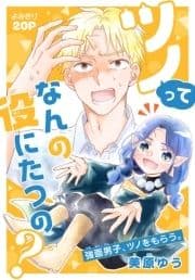 ツノってなんの役にたつの?[1話売り]