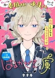 はるかぜさんの虜[1話売り]