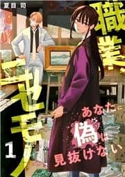 職業､ニセモノ～あなたに偽は見抜けない【電子単行本版】_thumbnail
