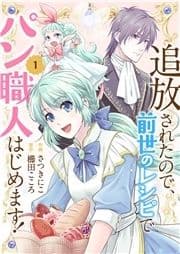 追放されたので､前世のレシピでパン職人はじめます!【電子単行本版/特典おまけ付き】_thumbnail