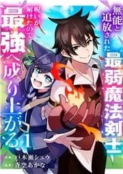 無能と追放された最弱魔法剣士､呪いが解けたので最強へ成り上がる【電子単行本版】_thumbnail