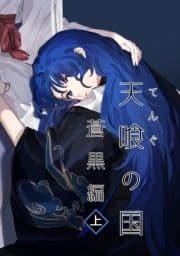 天喰の国 蒼黒編_thumbnail