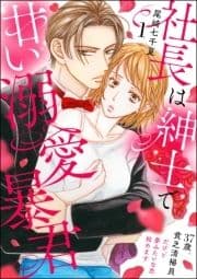 社長は紳士で甘い溺愛暴君 ～37歳､貧乏清掃員だけど夢みたいな恋始めます～(分冊版)_thumbnail