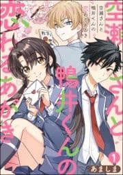 空瀬さんと鴨井くんの恋わるあがき(分冊版)