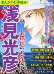 まんがでイッキ読み! 浅見光彦 名探偵のピンチSP