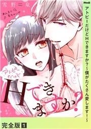 アトピーだけどHできますか?～僕がたくさん愛します!～【完全版】_thumbnail