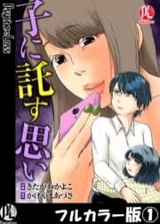 子に託す思い【フルカラー版】_thumbnail