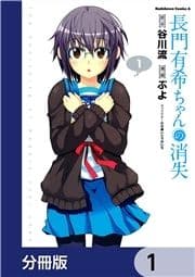 長門有希ちゃんの消失【分冊版】_thumbnail