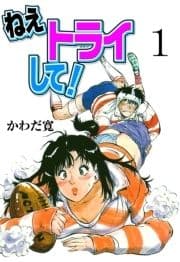 ねえトライして!_thumbnail