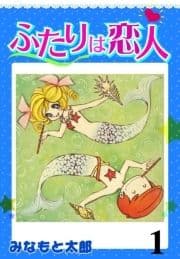 ふたりは恋人_thumbnail
