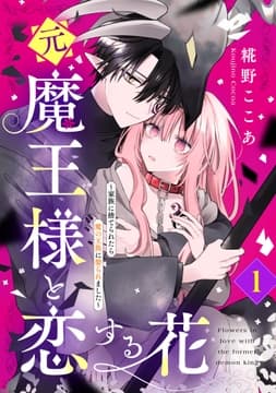 元魔王様と恋する花～家族に捨てられたら魔の王族に娶られました～_thumbnail