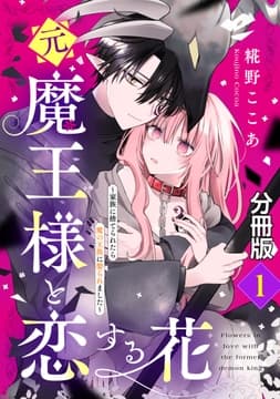 元魔王様と恋する花～家族に捨てられたら魔の王族に娶られました～ 分冊版_thumbnail