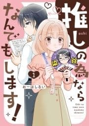 推しの為ならなんでもします!_thumbnail
